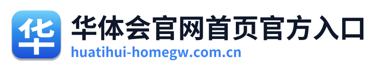 华体会官网首页官方入口